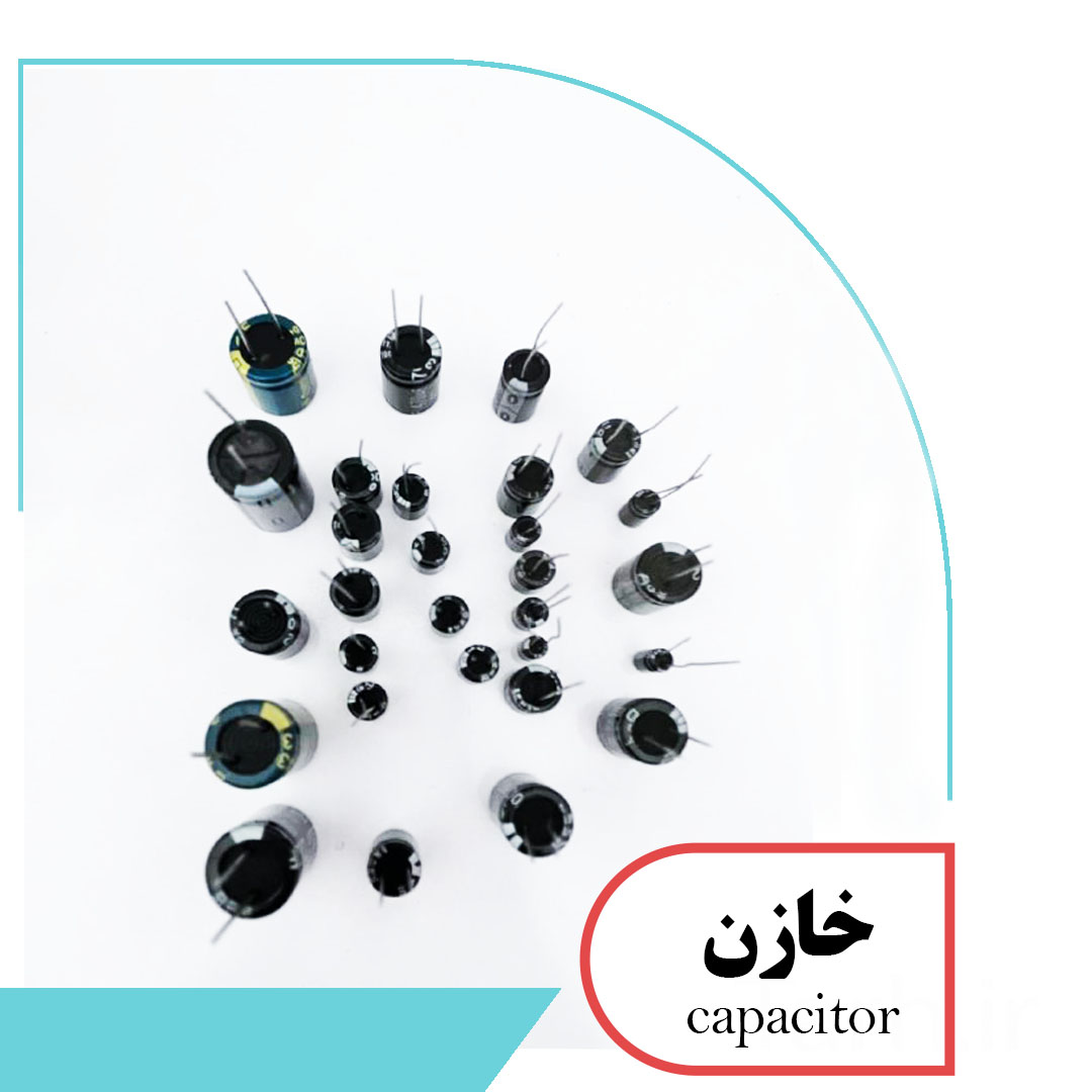 خازن الکترونیکی