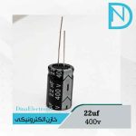 خازن 22uf400