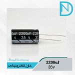 خازن 2200uf, 35v