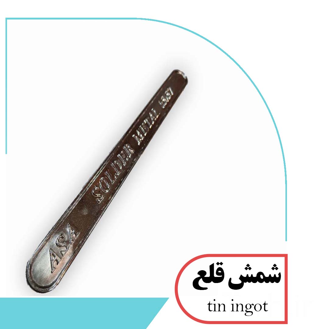 شمش قلع