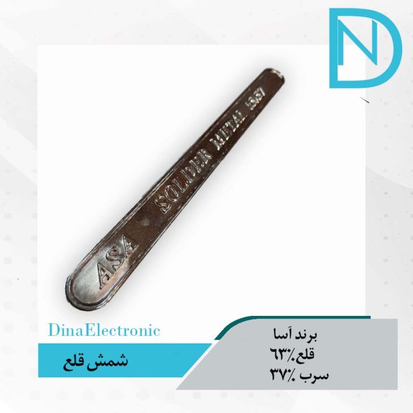 شمش قلع برند آسا